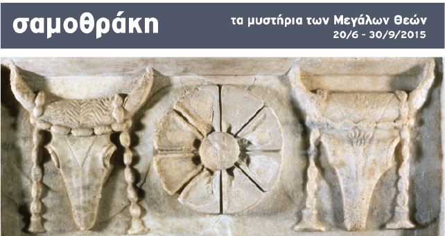 ΔΗΜΟΣ ΣΑΜΟΘΡΑΚΗΣ | Η Σαμοθράκη στο Μουσείο της Ακρόπολης