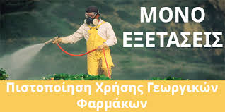 ΔΗΜΟΣ ΣΑΜΟΘΡΑΚΗΣ | Σαμοθράκη 17 Ιουνίου -Εξετάσεις πιστοποίησης  αγροτών στη χρήση φυτοφαρμάκων