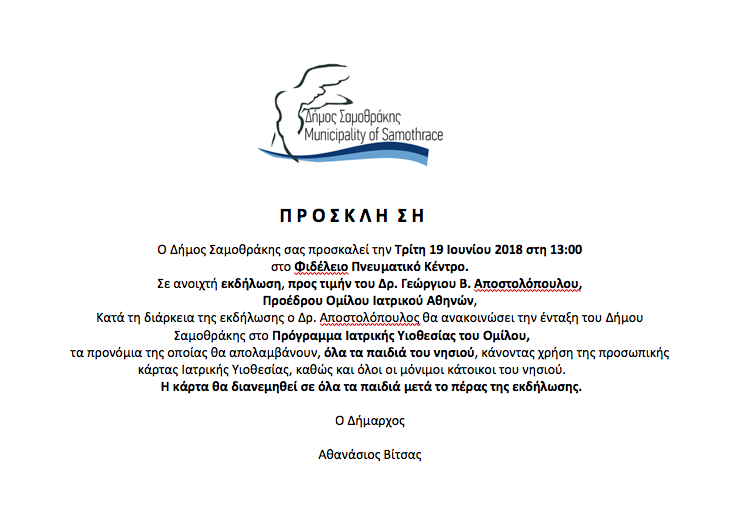 ΔΗΜΟΣ ΣΑΜΟΘΡΑΚΗΣ | Πρόσκληση σε εκδήλωση προς τιμήν του Δρ. Γεώργιου Β. Αποστολόπουλου, Προέδρου Ομίλου Ιατρικού Αθηνών