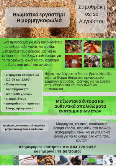 ΔΗΜΟΣ ΣΑΜΟΘΡΑΚΗΣ | Πρότυπο εκπαιδευτικό πρόγραμμα «Η μυρμηγκοφωλιά»