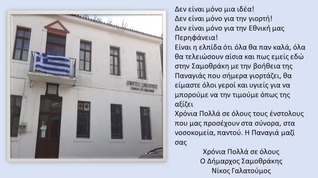 ΔΗΜΟΣ ΣΑΜΟΘΡΑΚΗΣ|Μήνυμα Δημάρχου Σαμοθράκης για την 25η Μαρτίου