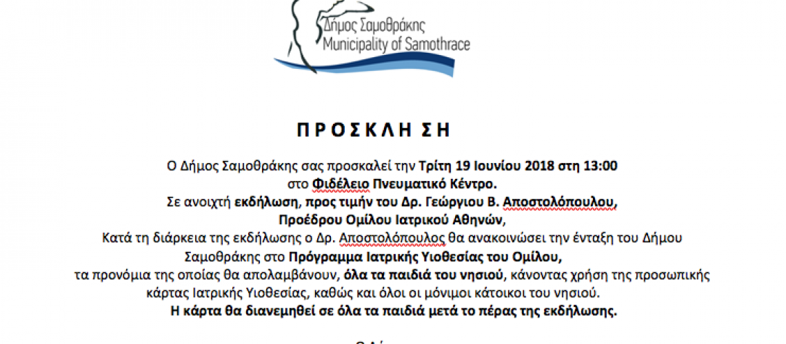 ΔΗΜΟΣ ΣΑΜΟΘΡΑΚΗΣ | Πρόσκληση σε εκδήλωση προς τιμήν του Δρ. Γεώργιου Β. Αποστολόπουλου, Προέδρου Ομίλου Ιατρικού Αθηνών
