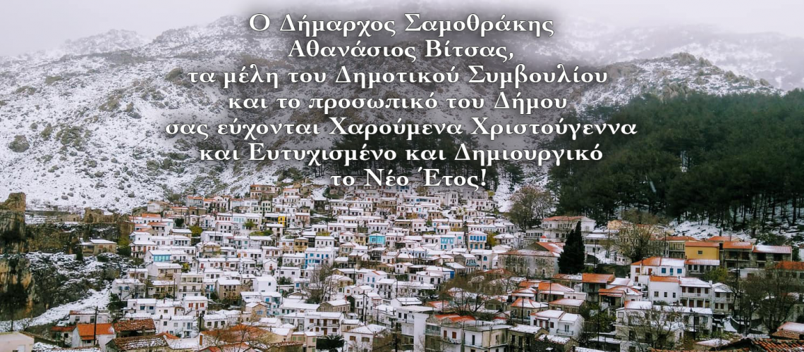 ΔΗΜΟΣ ΣΑΜΟΘΡΑΚΗΣ | Ευχές Δημάρχου Σαμοθράκης